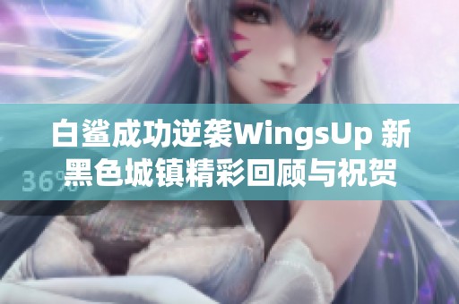 白鲨成功逆袭WingsUp 新黑色城镇精彩回顾与祝贺