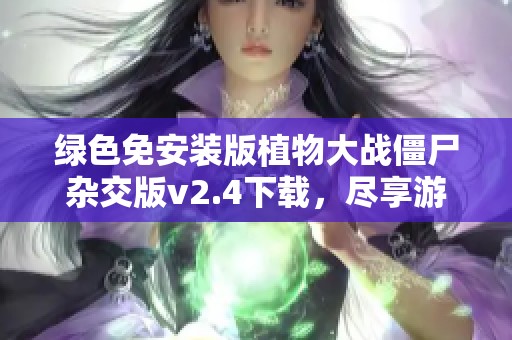 绿色免安装版植物大战僵尸杂交版v2.4下载，尽享游戏乐趣