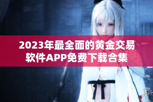 2023年最全面的黄金交易软件APP免费下载合集