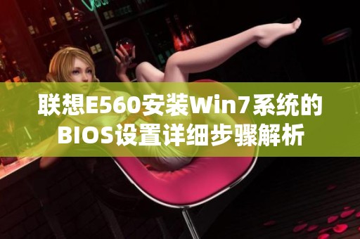 联想E560安装Win7系统的BIOS设置详细步骤解析