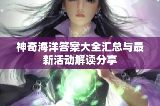 神奇海洋答案大全汇总与最新活动解读分享