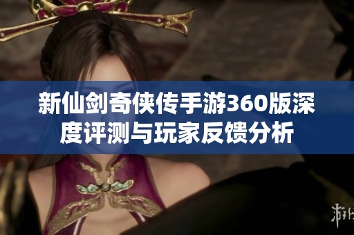 新仙剑奇侠传手游360版深度评测与玩家反馈分析