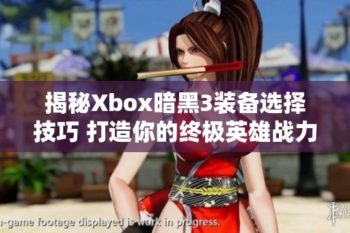 揭秘Xbox暗黑3装备选择技巧 打造你的终极英雄战力