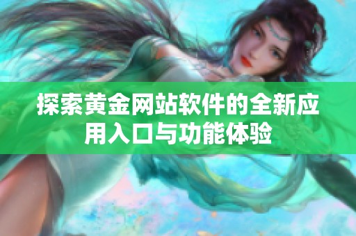 探索黄金网站软件的全新应用入口与功能体验