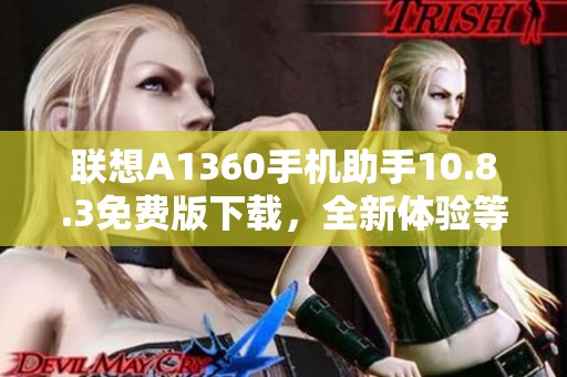 联想A1360手机助手10.8.3免费版下载，全新体验等你来发现