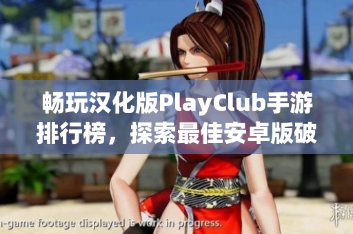 畅玩汉化版PlayClub手游排行榜，探索最佳安卓版破解游戏推荐