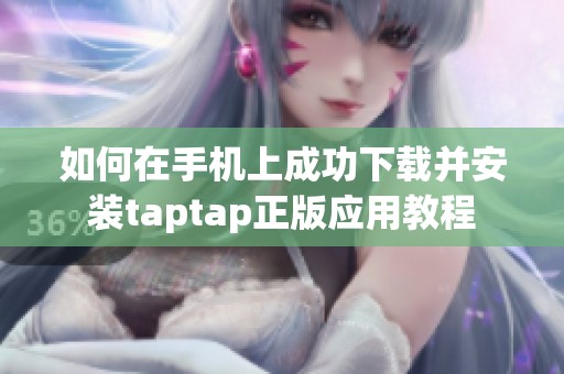 如何在手机上成功下载并安装taptap正版应用教程