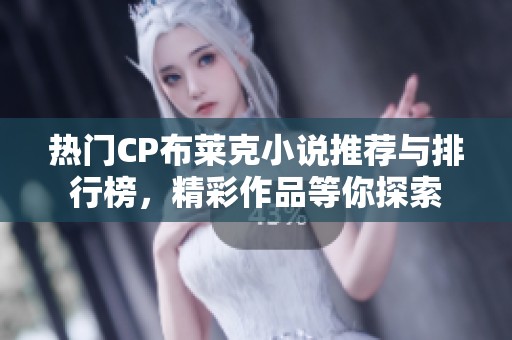 热门CP布莱克小说推荐与排行榜，精彩作品等你探索