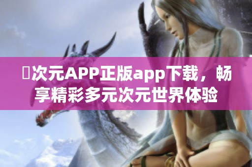 囧次元APP正版app下载，畅享精彩多元次元世界体验