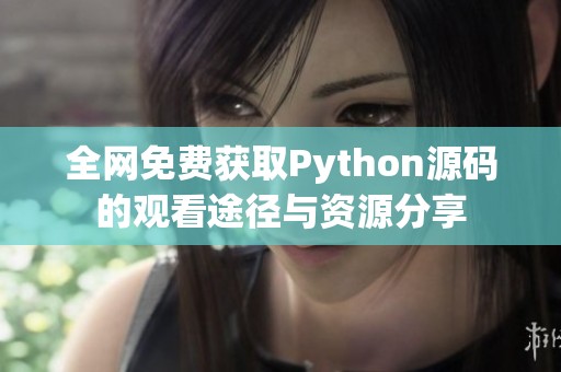 全网免费获取Python源码的观看途径与资源分享