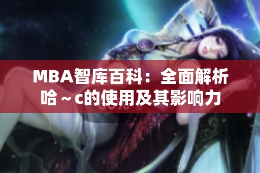 MBA智库百科：全面解析哈～c的使用及其影响力