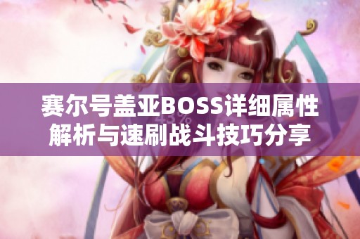 赛尔号盖亚BOSS详细属性解析与速刷战斗技巧分享