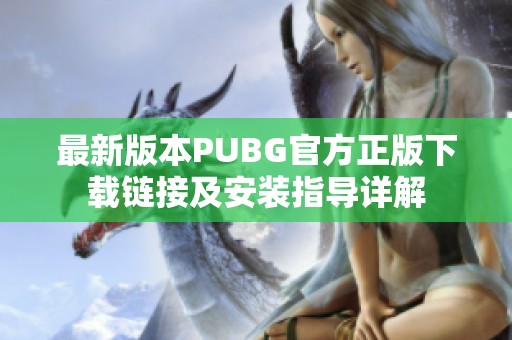 最新版本PUBG官方正版下载链接及安装指导详解