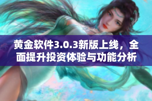 黄金软件3.0.3新版上线，全面提升投资体验与功能分析