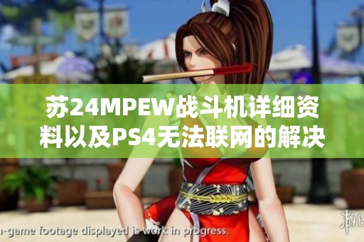 苏24MPEW战斗机详细资料以及PS4无法联网的解决方案