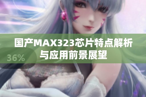 国产MAX323芯片特点解析与应用前景展望