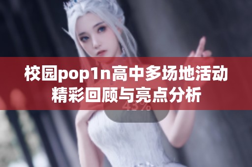 校园pop1n高中多场地活动精彩回顾与亮点分析