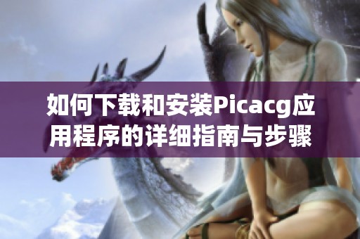 如何下载和安装Picacg应用程序的详细指南与步骤