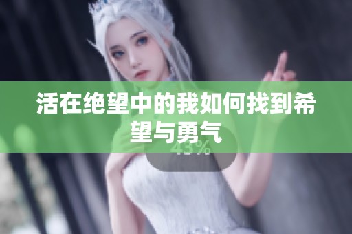 活在绝望中的我如何找到希望与勇气