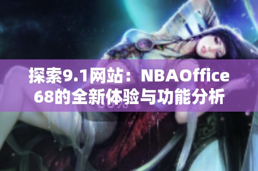 探索9.1网站：NBAOffice68的全新体验与功能分析