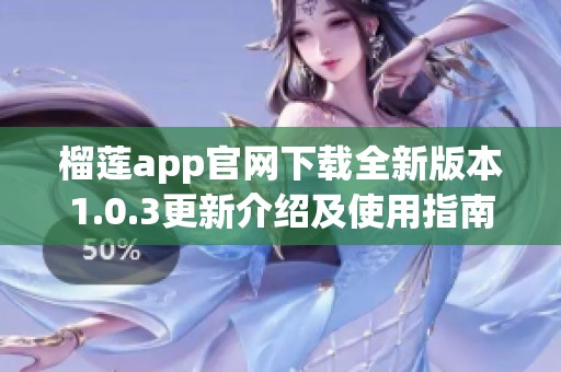 榴莲app官网下载全新版本1.0.3更新介绍及使用指南