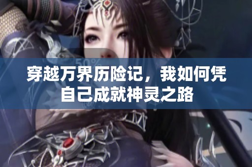 穿越万界历险记，我如何凭自己成就神灵之路