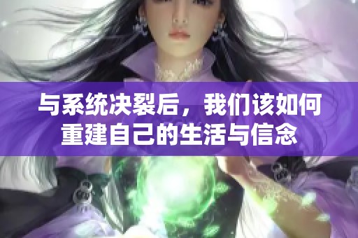 与系统决裂后，我们该如何重建自己的生活与信念