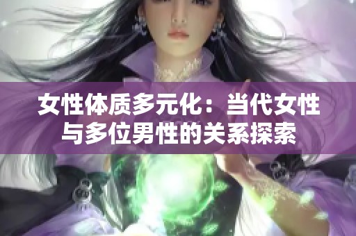 女性体质多元化：当代女性与多位男性的关系探索