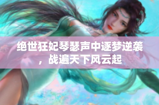 绝世狂妃琴瑟声中逐梦逆袭，战遍天下风云起