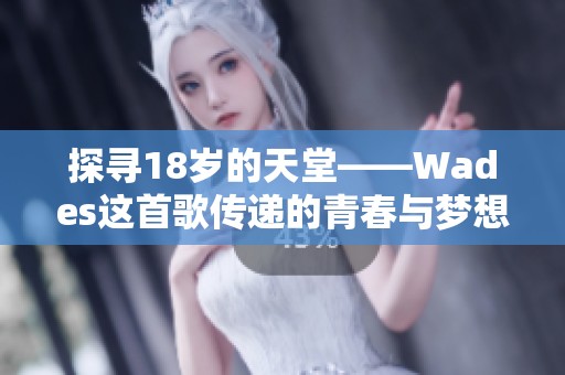 探寻18岁的天堂——Wades这首歌传递的青春与梦想