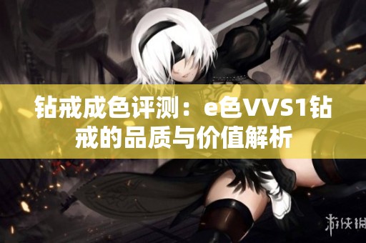 钻戒成色评测：e色VVS1钻戒的品质与价值解析