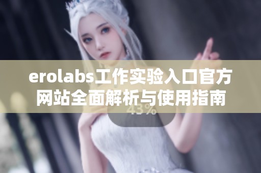 erolabs工作实验入口官方网站全面解析与使用指南