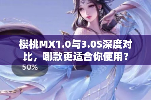 樱桃MX1.0与3.0S深度对比，哪款更适合你使用？