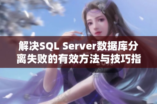 解决SQL Server数据库分离失败的有效方法与技巧指南