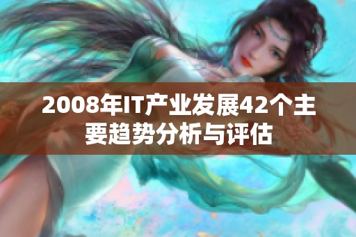 2008年IT产业发展42个主要趋势分析与评估