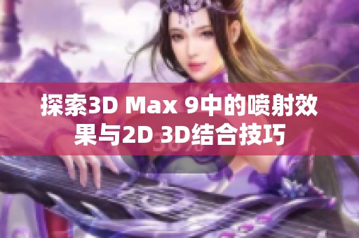 探索3D Max 9中的喷射效果与2D 3D结合技巧