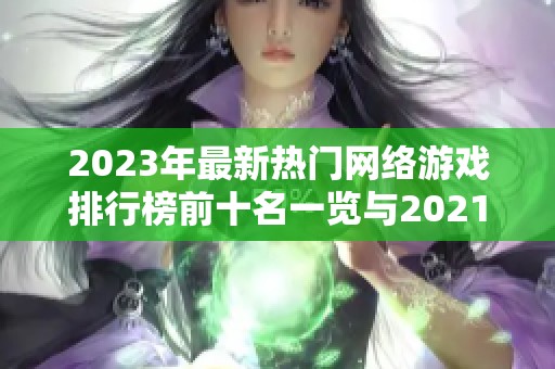 2023年最新热门网络游戏排行榜前十名一览与2021年前十名对比分析