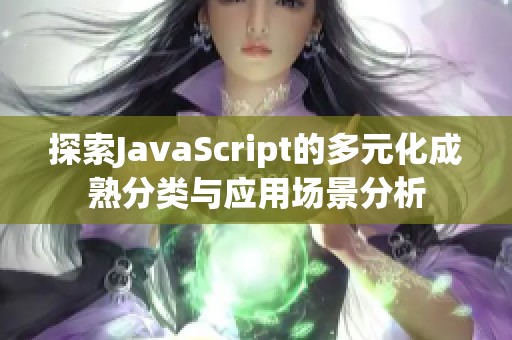 探索JavaScript的多元化成熟分类与应用场景分析