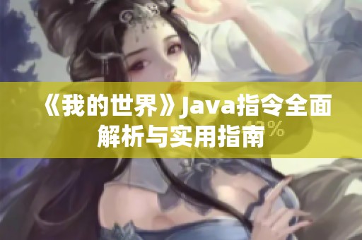 《我的世界》Java指令全面解析与实用指南