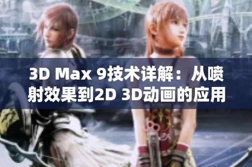 3D Max 9技术详解：从喷射效果到2D 3D动画的应用指南