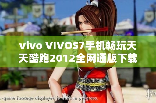 vivo VIVOS7手机畅玩天天酷跑2012全网通版下载方法分享