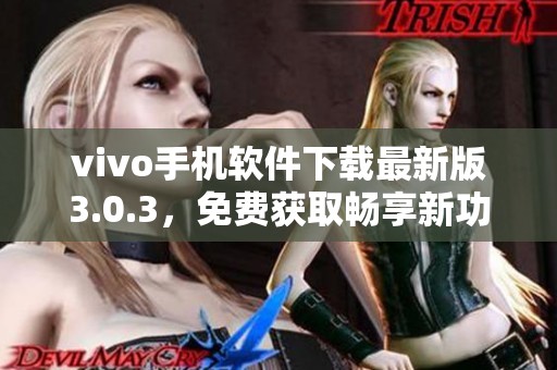 vivo手机软件下载最新版3.0.3，免费获取畅享新功能