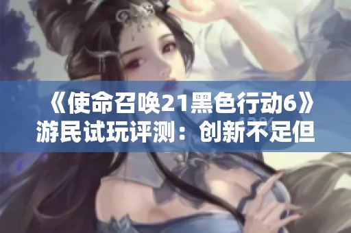 《使命召唤21黑色行动6》游民试玩评测：创新不足但仍力求稳健表现