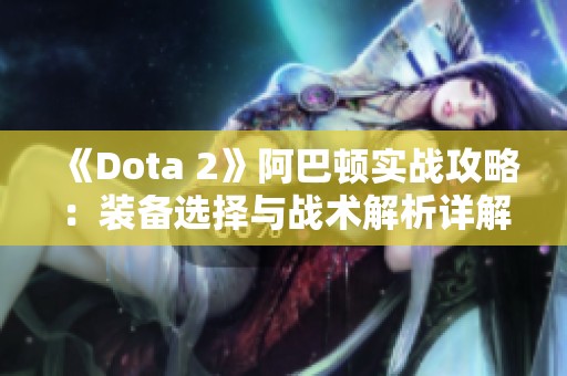 《Dota 2》阿巴顿实战攻略：装备选择与战术解析详解