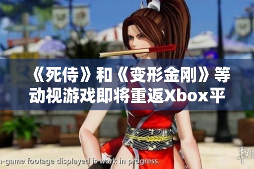 《死侍》和《变形金刚》等动视游戏即将重返Xbox平台