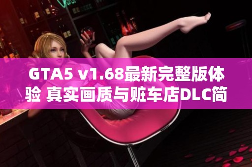 GTA5 v1.68最新完整版体验 真实画质与赃车店DLC简体中文解析