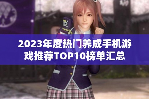 2023年度热门养成手机游戏推荐TOP10榜单汇总