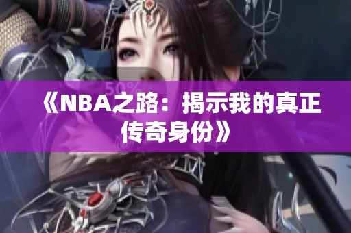 《NBA之路：揭示我的真正传奇身份》