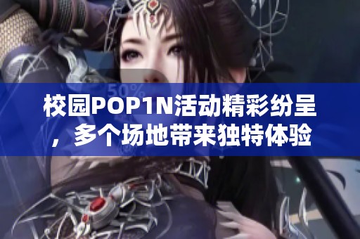 校园POP1N活动精彩纷呈，多个场地带来独特体验