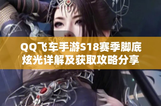 QQ飞车手游S18赛季脚底炫光详解及获取攻略分享